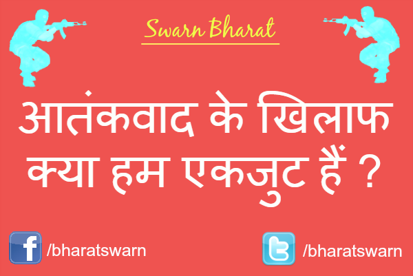 You are currently viewing आतंकवाद –  क्या हम एकजुट हैं ?