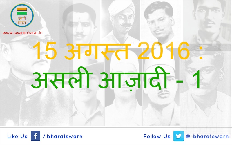 Read more about the article 15 अगस्त 2016 : असली आज़ादी – 1